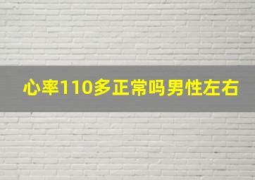 心率110多正常吗男性左右