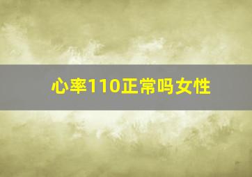 心率110正常吗女性