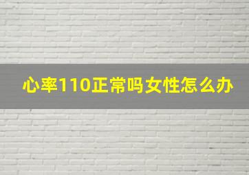 心率110正常吗女性怎么办