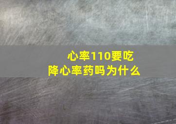 心率110要吃降心率药吗为什么