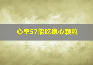 心率57能吃稳心颗粒