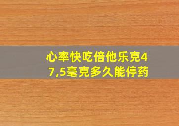 心率快吃倍他乐克47,5毫克多久能停药