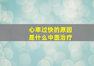 心率过快的原因是什么中医治疗