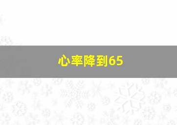 心率降到65