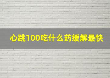 心跳100吃什么药缓解最快