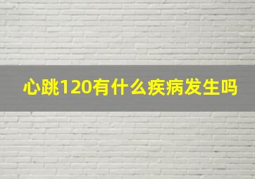 心跳120有什么疾病发生吗