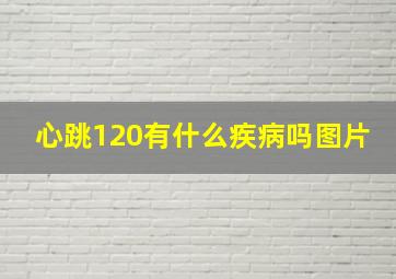 心跳120有什么疾病吗图片