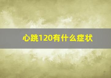 心跳120有什么症状