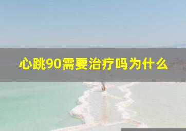 心跳90需要治疗吗为什么