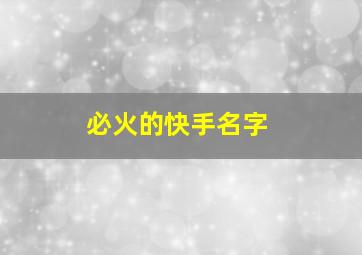 必火的快手名字