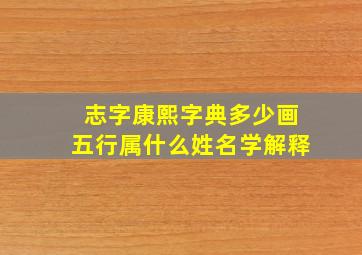 志字康熙字典多少画五行属什么姓名学解释