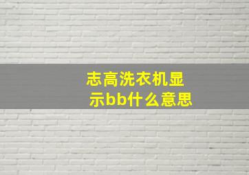 志高洗衣机显示bb什么意思