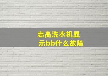 志高洗衣机显示bb什么故障