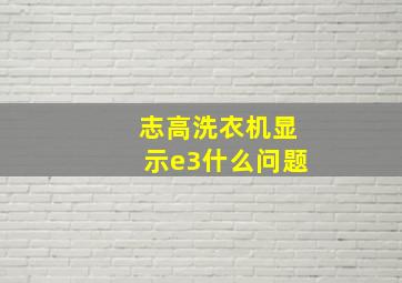 志高洗衣机显示e3什么问题