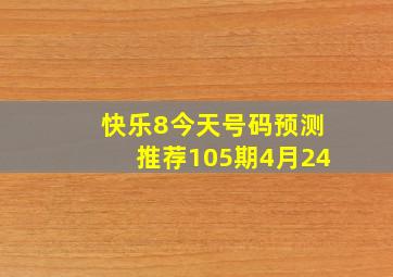 快乐8今天号码预测推荐105期4月24