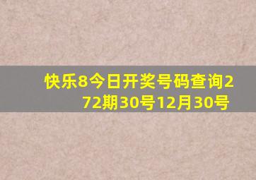 快乐8今日开奖号码查询272期30号12月30号