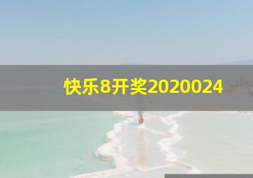 快乐8开奖2020024