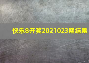 快乐8开奖2021023期结果