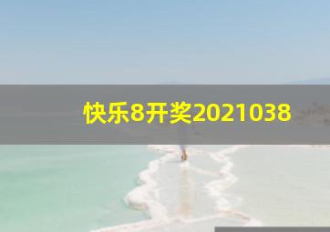 快乐8开奖2021038