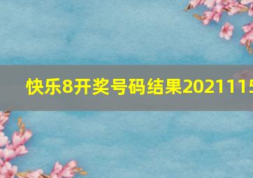 快乐8开奖号码结果2021115