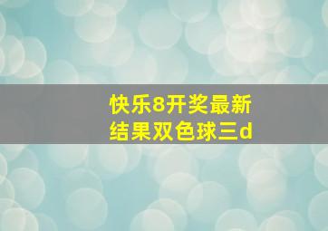 快乐8开奖最新结果双色球三d