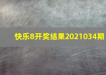 快乐8开奖结果2021034期