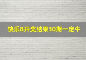 快乐8开奖结果30期一定牛