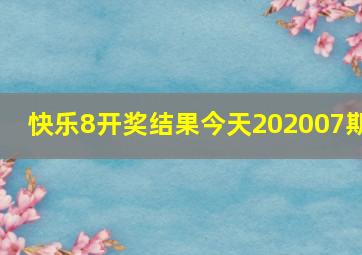 快乐8开奖结果今天202007期