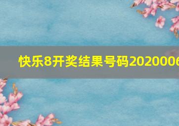 快乐8开奖结果号码2020006