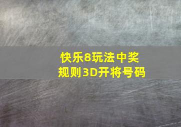 快乐8玩法中奖规则3D开将号码