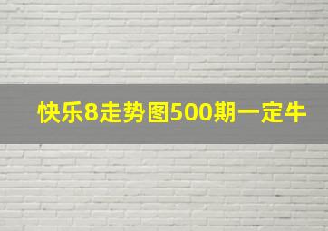 快乐8走势图500期一定牛