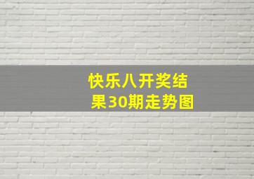 快乐八开奖结果30期走势图