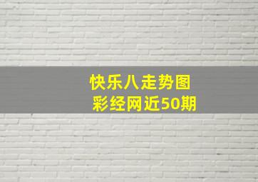 快乐八走势图彩经网近50期