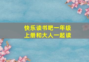 快乐读书吧一年级上册和大人一起读