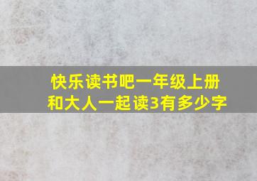 快乐读书吧一年级上册和大人一起读3有多少字