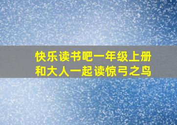 快乐读书吧一年级上册和大人一起读惊弓之鸟