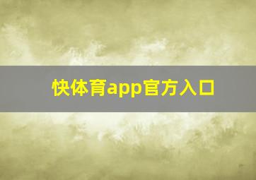 快体育app官方入口