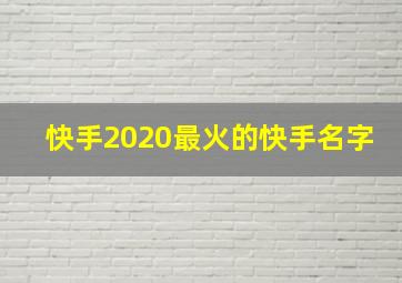 快手2020最火的快手名字