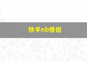 快手nb情侣