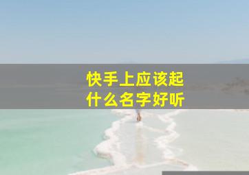 快手上应该起什么名字好听