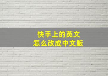 快手上的英文怎么改成中文版