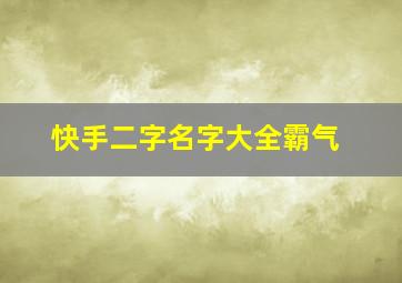 快手二字名字大全霸气