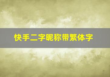 快手二字昵称带繁体字