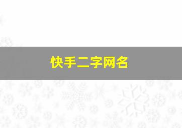 快手二字网名