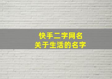 快手二字网名关于生活的名字