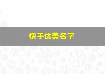 快手优美名字