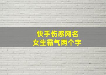 快手伤感网名女生霸气两个字