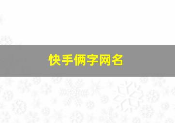 快手俩字网名