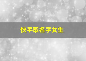 快手取名字女生