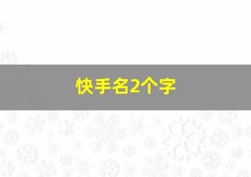 快手名2个字